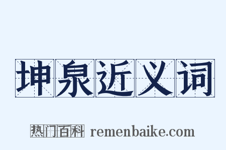 坤泉近义词是什么意思的图片